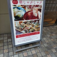 しゃぶしゃぶ 山笑ふ 銀座店 - 