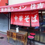 中華そば 住吉 - 
