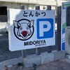 とんかつ MIDORIYA