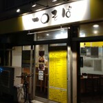 一〇そば - 値上げしても通います！