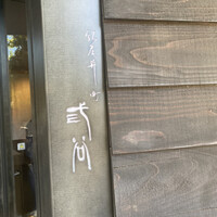 紀尾井町 三谷 - 