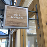 宮古島珈琲 焙煎所 - 