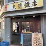 大連飯店 - 店舗全景