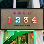 不純中華1234 - 