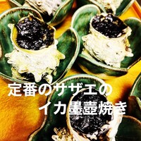 サザエの墨焼き