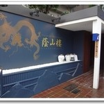 蔭山樓 恵比寿店 - 