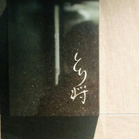 炭火焼鳥 とり将 - 