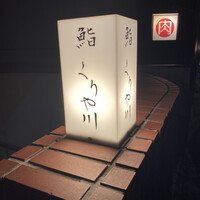 鮨 くりや川 - 