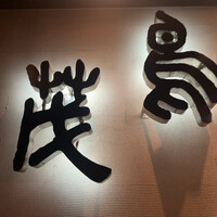 鳥茂 - 