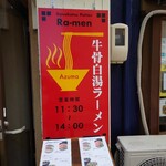 牛骨白湯ラーメン Azuma - 