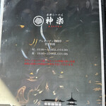 京都らーめん 神楽 - 