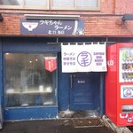 ラギちゃんラーメン - 店舗外観