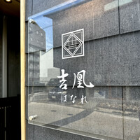 吉凰 はなれ - 