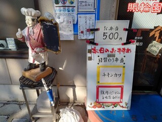 h Nakamura Ya - 我孫子駅北口からすぐの賑輪園 （中華料理）はほとんどの日は弁当販売しかやっていないみたいです。