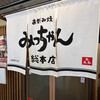 お好み焼 みっちゃん総本店 八丁堀本店