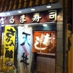 だるま寿し - 