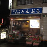 とんぷら - 
