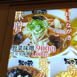 越後秘蔵麺 無尽蔵 - 同行者は「野菜味噌らーめん」を注文(^o^)v【店頭メニューは令和４年１１月現在】