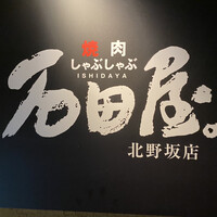 焼肉 しゃぶしゃぶ 石田屋。 北野坂店 - 