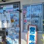 文福飯店 - お店の窓もお写真でいっぱい！