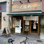 Ochanomizu, Taishouken - 