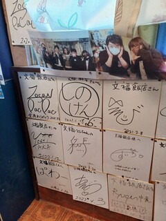 文福飯店 - サイン色紙もたくさん。