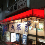 大坪屋 - 