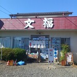 文福飯店 - おなじみの外観。