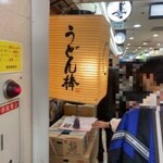 うどん棒 大阪本店 - 