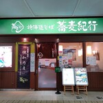 北海道そば 蕎麦紀行 - 外観