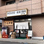 Edo ya - 店舗外観