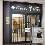 Budou Biyori Yoinokuchi - ナマラヨシ側入口