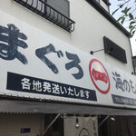 まるいち食堂 - 隣の魚店【まるいち魚店】
