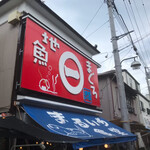まるいち食堂 - 隣の魚店【まるいち魚店】