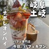今日、パフェキブン。