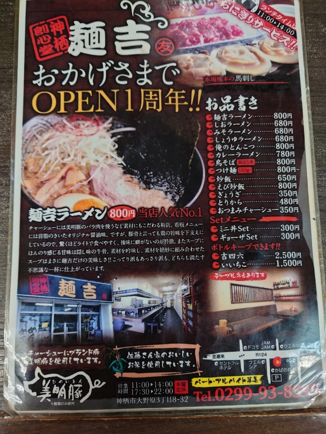 めんきち つけそば 麺吉 - 仏子 | ラーメンデータベース