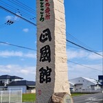 善通寺・四國館 - 善通寺・四國館