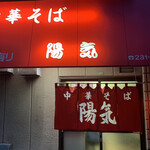 中華そば 陽気 - 