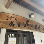 手打ち蕎麦 花の里 あら木 - 