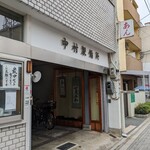 中村製餡所 - お店の外観　赤い文字「あん」が目印