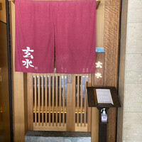 玄水 - 