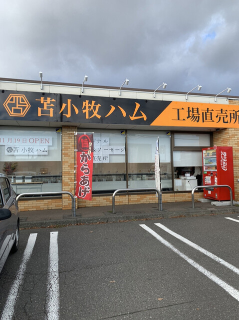 苫小牧ハム - 苫小牧（その他）の写真