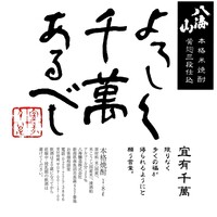 八海山 よろしく千萬あるべし
