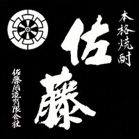 佐藤 黒