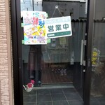 Nomi Tabe Dokoro Takedaya - 玄関はこんな風！