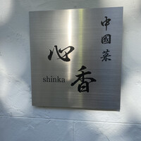 中國菜 心香 - 
