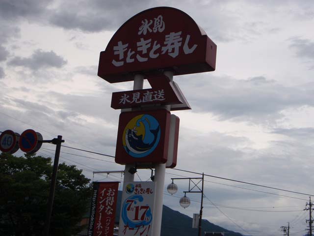 氷見きときと寿し 上田店 name=