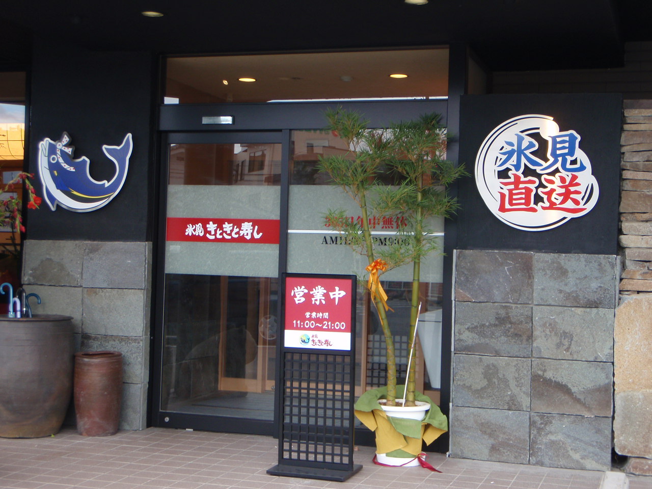 氷見きときと寿し 上田店 name=
