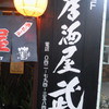 居酒屋 武