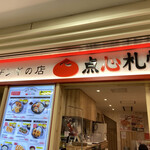 餃子とカレーザンギの店 点心札幌 - 